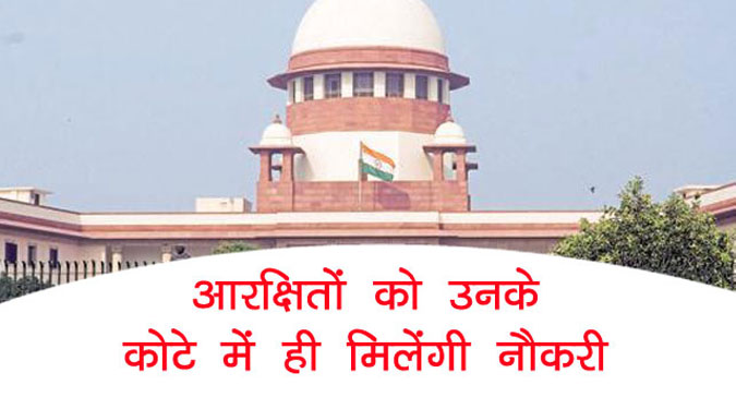 Reservations only work in their quota : SC