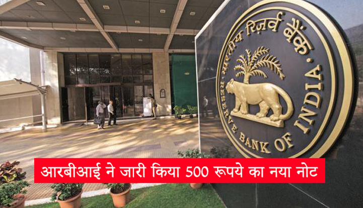 RBI releases new note of Rs 500, know what will be feature